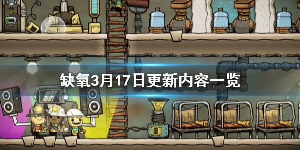 缺氧游戏最新版更新内容深度解析