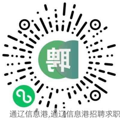 通辽市最新招工信息港,通辽最新招聘求职信息网